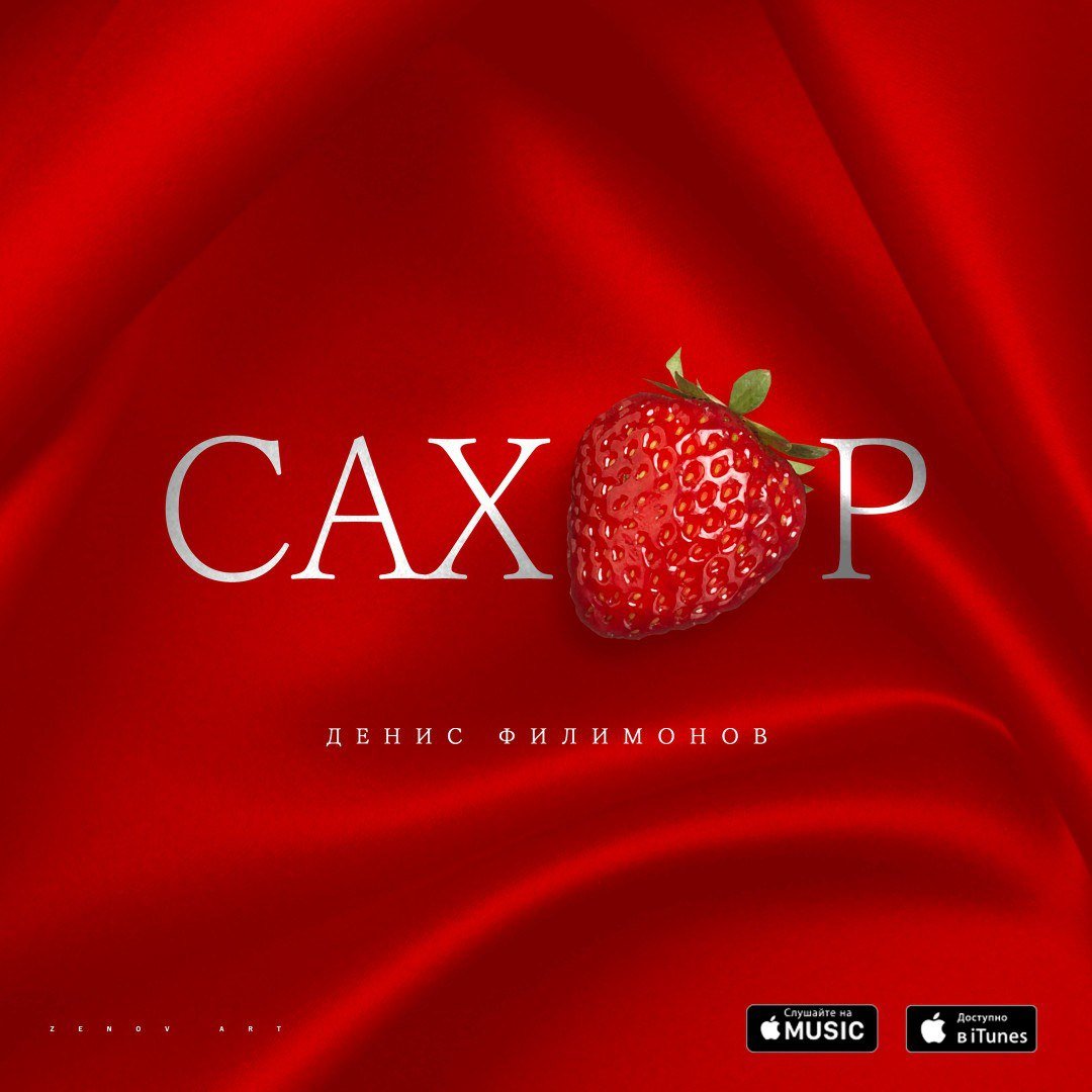 Денис Филимонов - Сахар