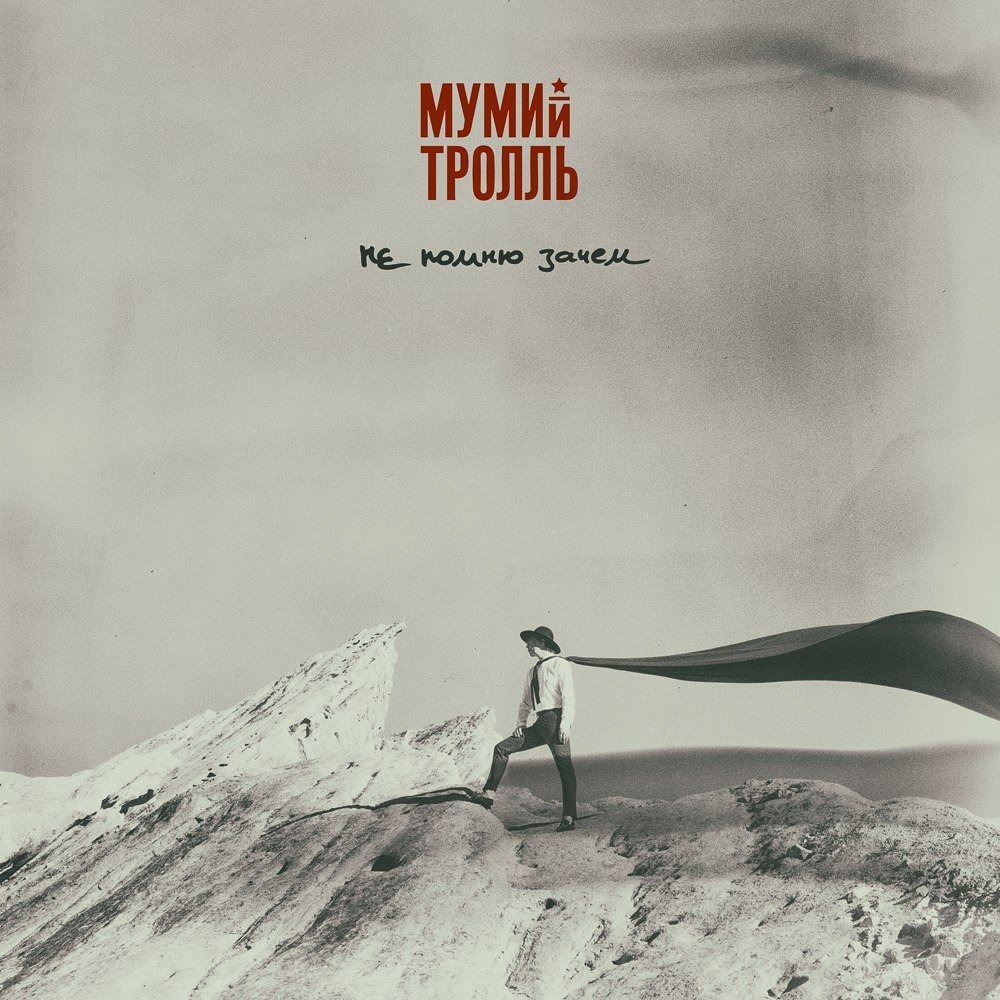 Мумий Тролль - Не Помню Зачем