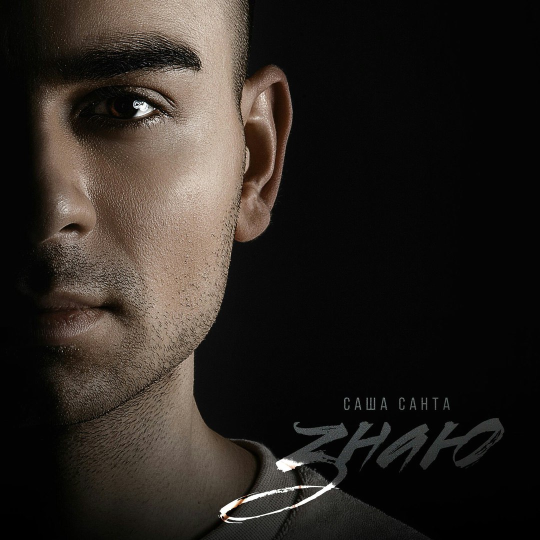 Саша Санта - Знаю