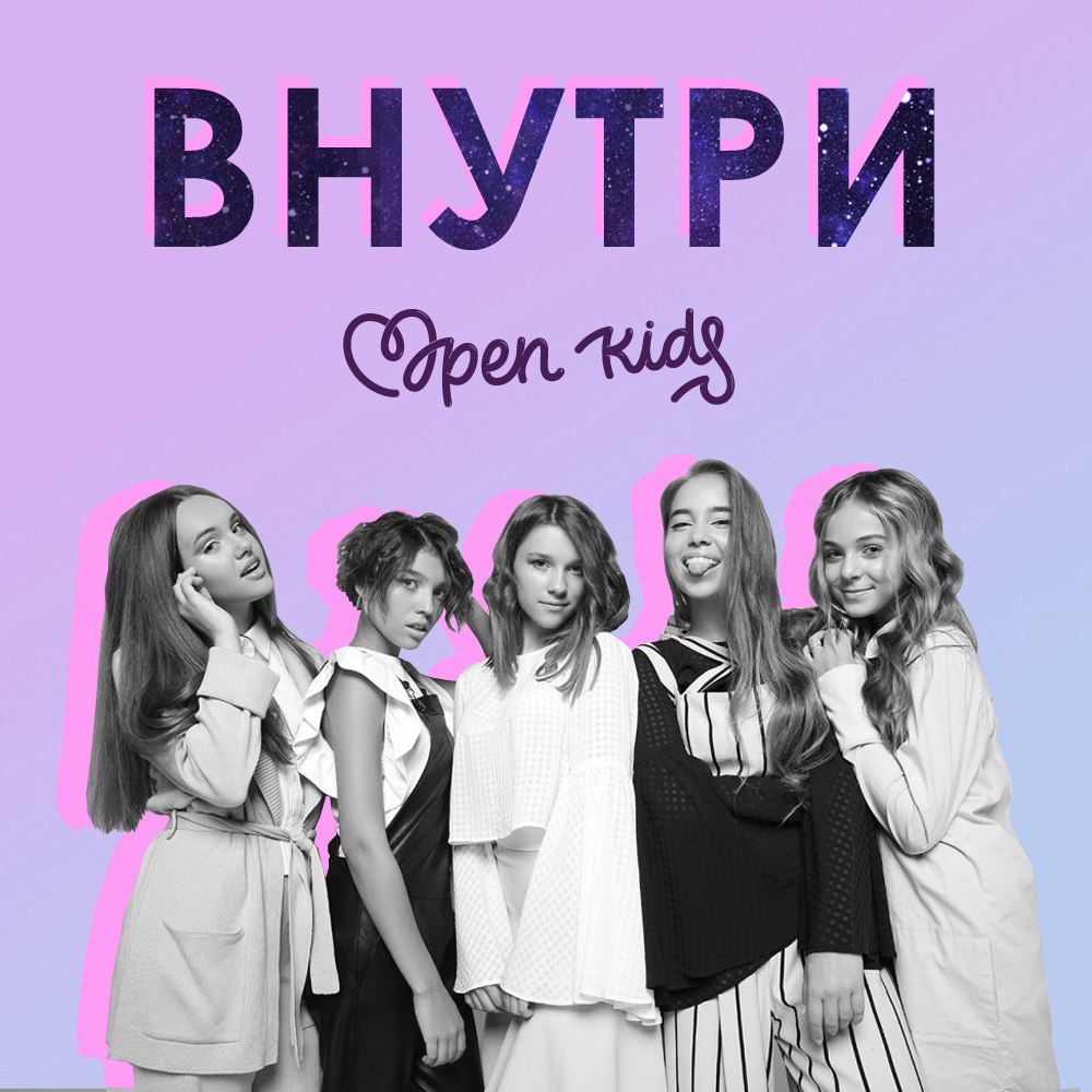 Open Kids - Внутри