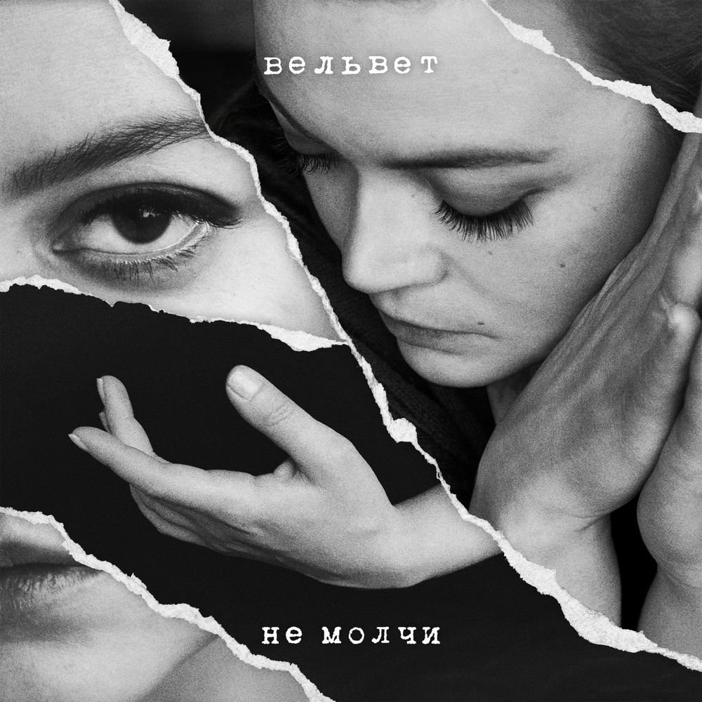 Вельвет - Не молчи