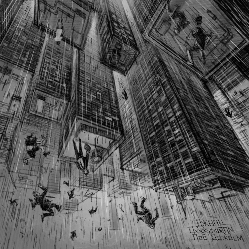 Джино & Oxxxymiron - Под Дождём