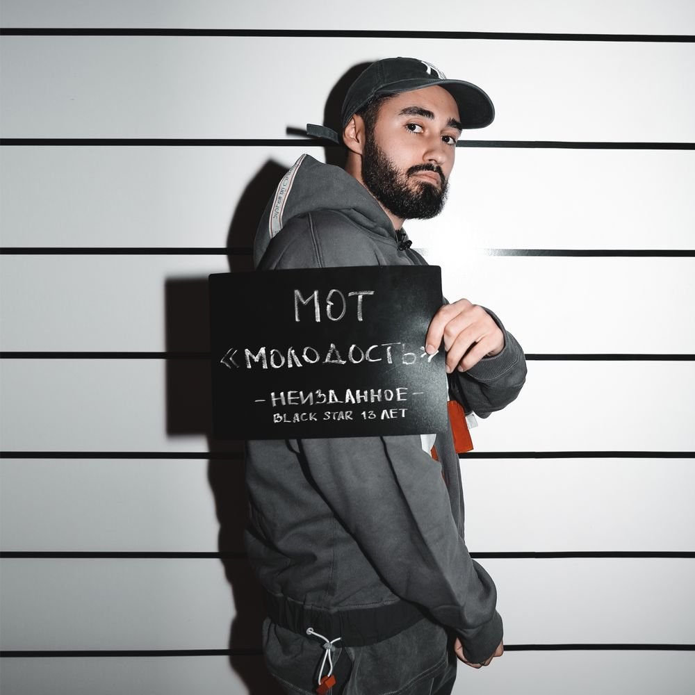 Мот - Молодость