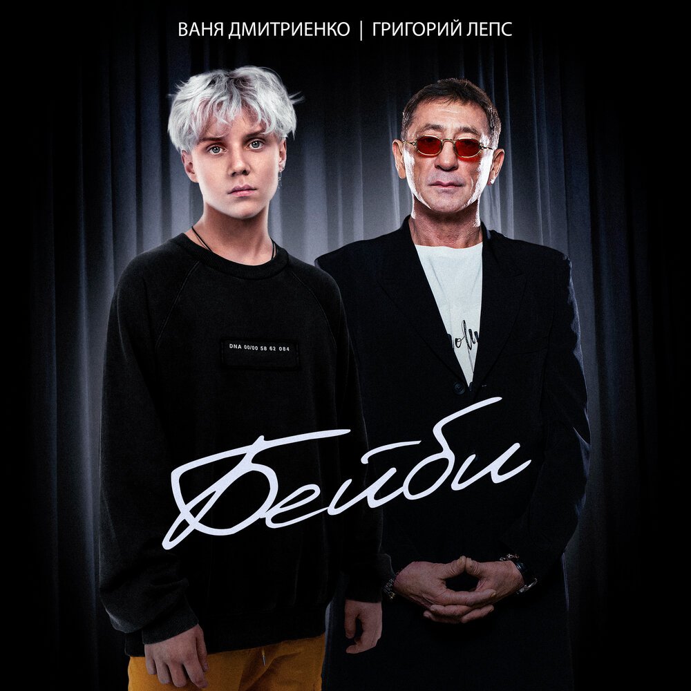 Ваня Дмитриенко feat. Григорий Лепс - Бейби