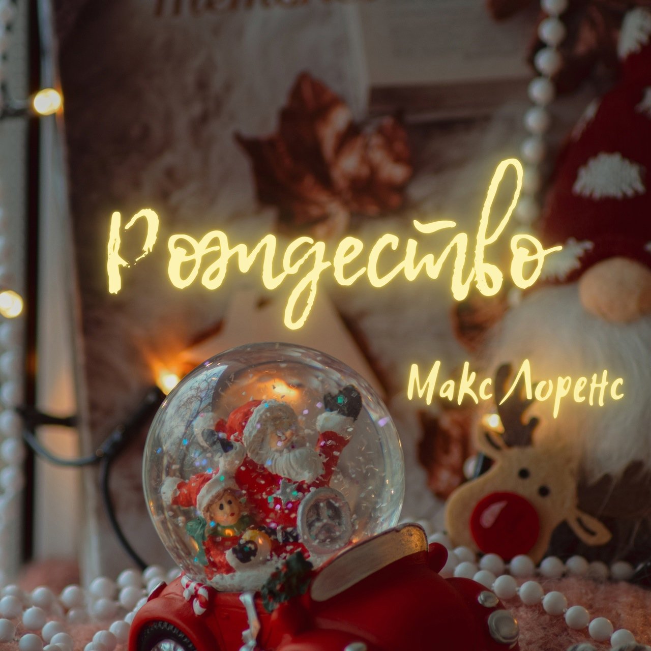 Макс Лоренс - Рождество