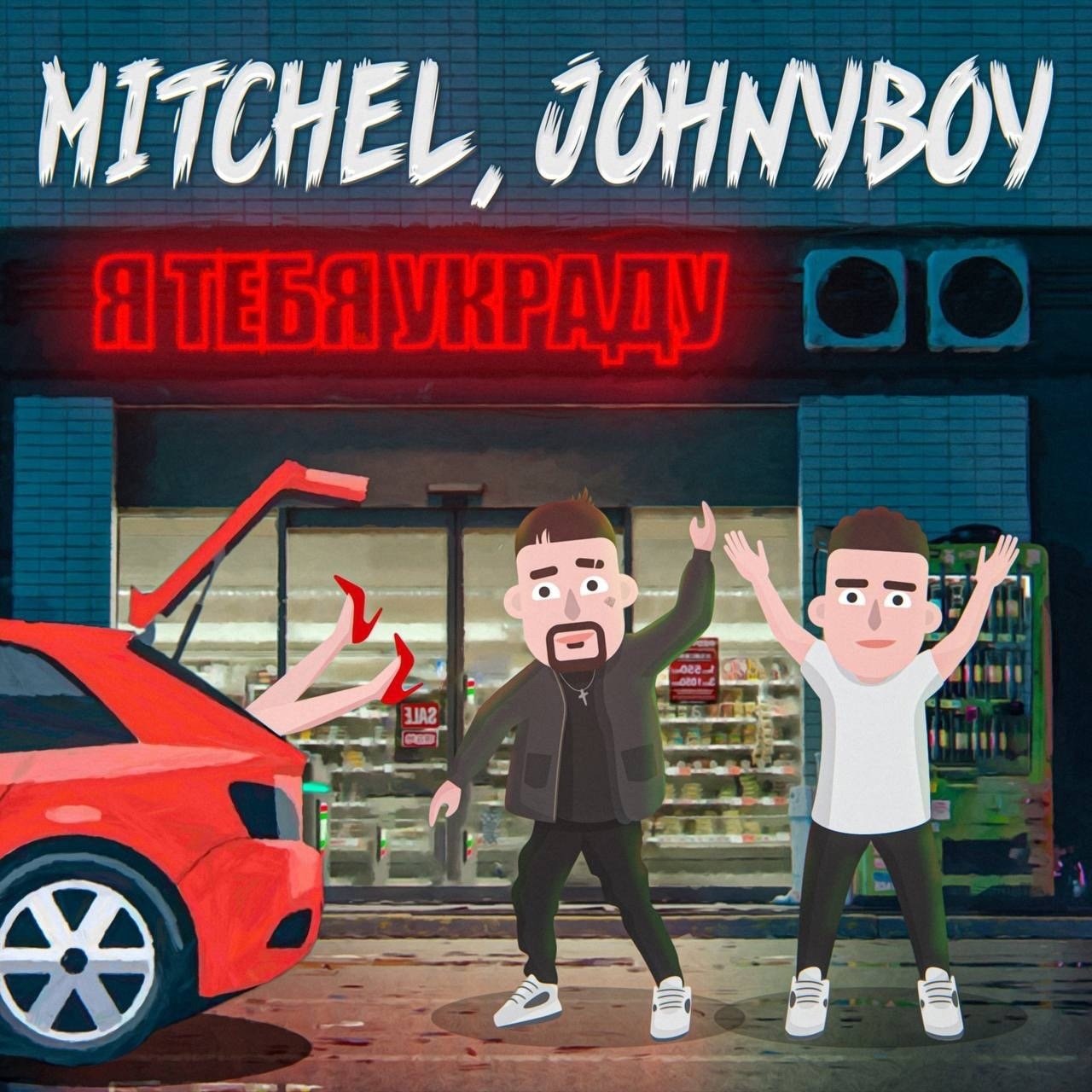 Mitchel & Johnyboy - Я Тебя Украду