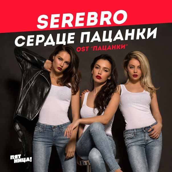 Серебро - Сердце Пацанки