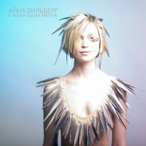 Айна Вильберг - У Меня Была Мечта