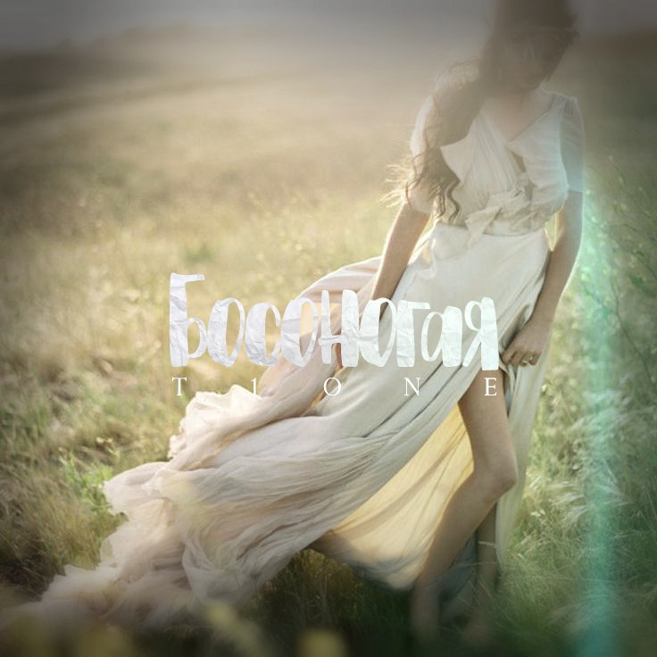 T1one - Босоногая