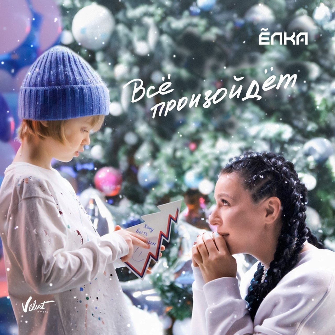Елка - Всё произойдёт