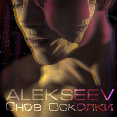 Alekseev - Снов Осколки
