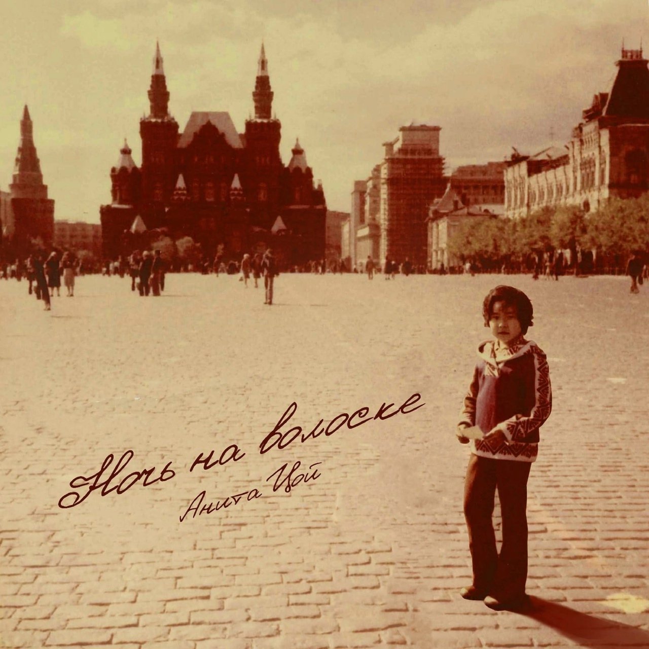 Анита Цой - Ночь на Волоске