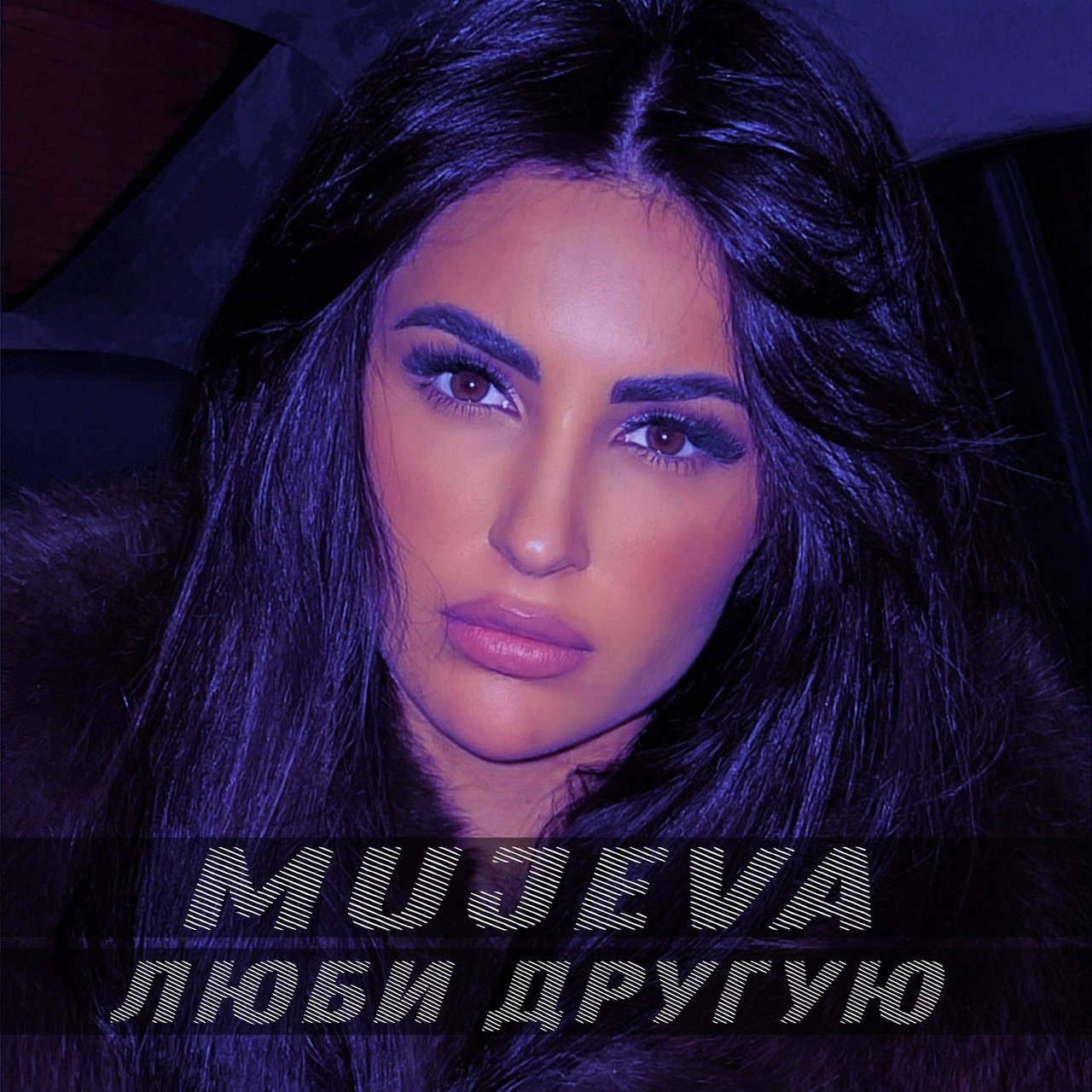 MUJEVA - Люби Другую