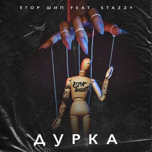 ЕГОР ШИП & Stazzy - Дурка (feat. Stazzy)