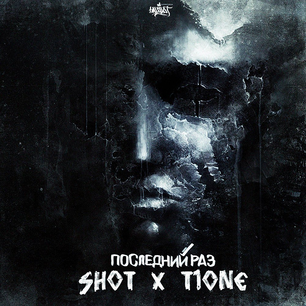 Shot x T1One - Последний раз