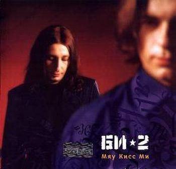 Би-2 - Мой рок-н-ролл