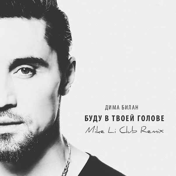 Дима Билан - В Твоей Голове (Mike Li Radio Edit)