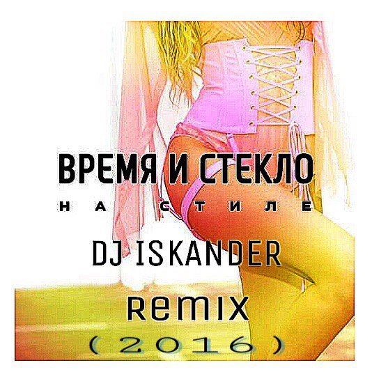 Время и Стекло - На Стиле (DJ Iskander Remix)