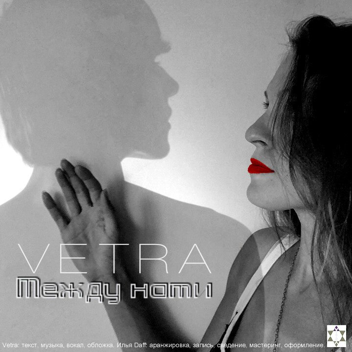 Vetra - Между Нами
