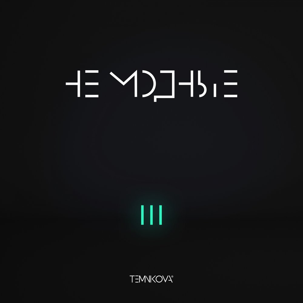 Елена Темникова - Не Модные