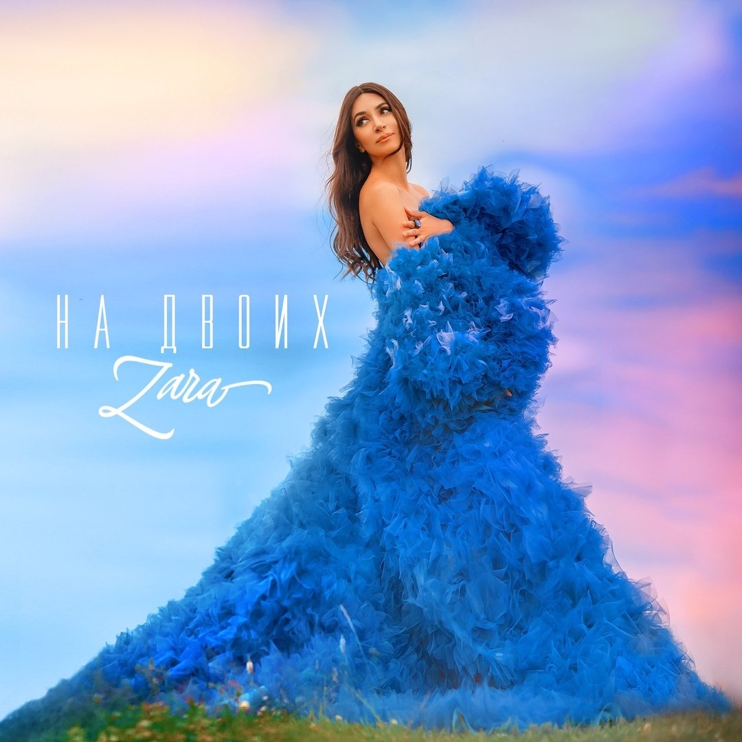 Зара - На двоих