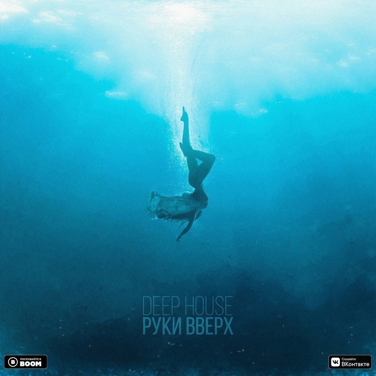 Руки Вверх - Deep House