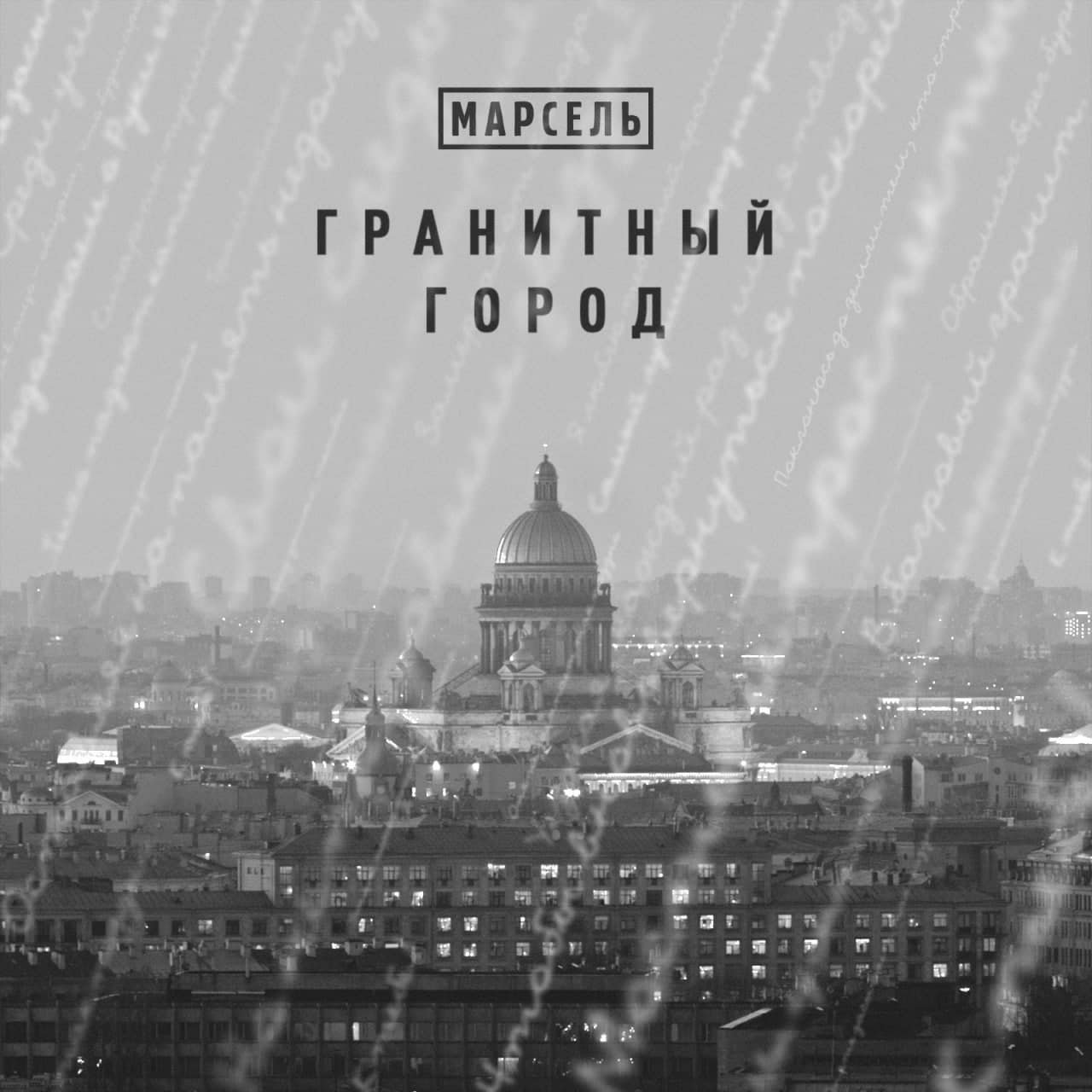 Марсель - Гранитный город