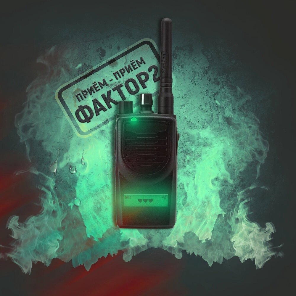 Фактор 2 - Приём-приём