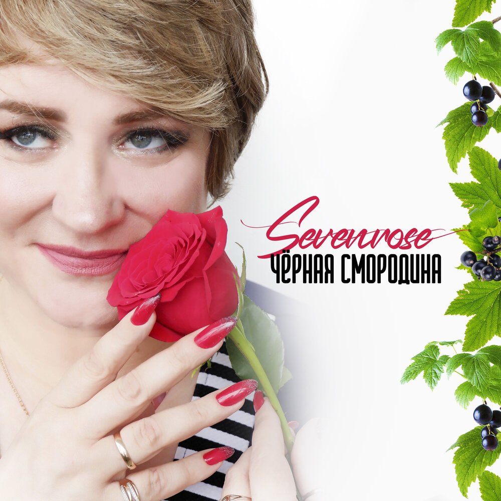 Sevenrose - Черная смородина