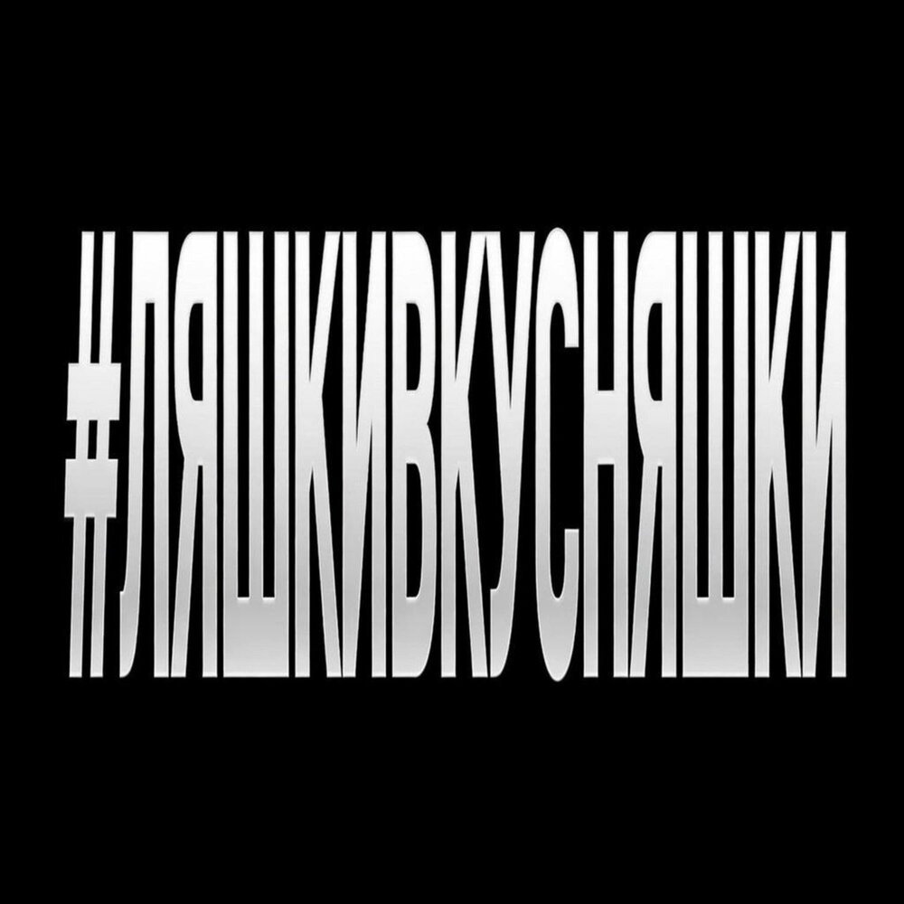 ЯКОРЪ/НАВЕРНОЕ ПОЭТ - #ЛЯШКИВКУСНЯШКИ