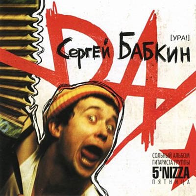 Сергей Бабкин - Забери