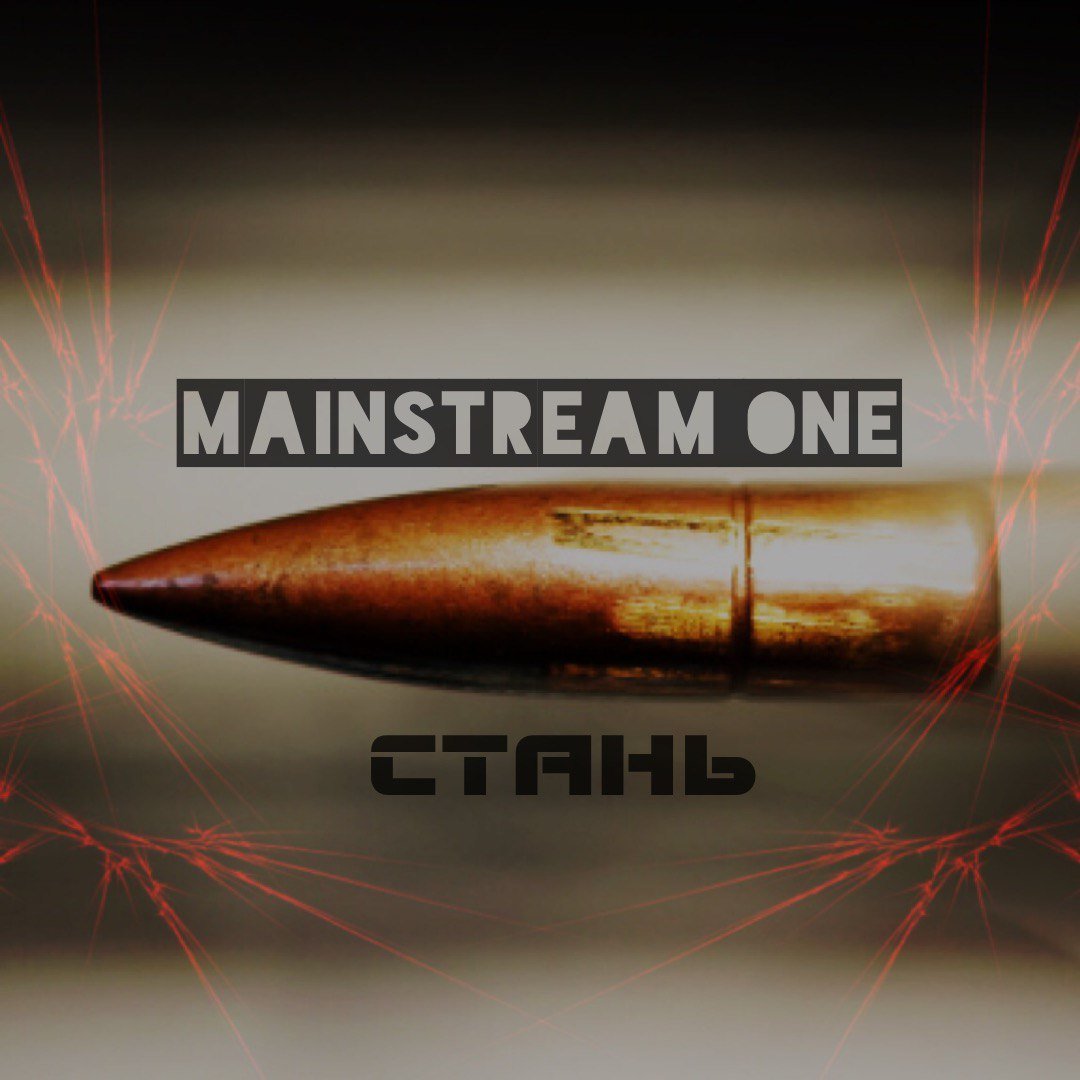 Mainstream One - Стань