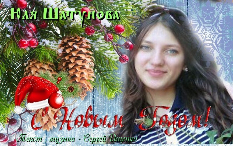 Юля Шатунова - С Новым Годом