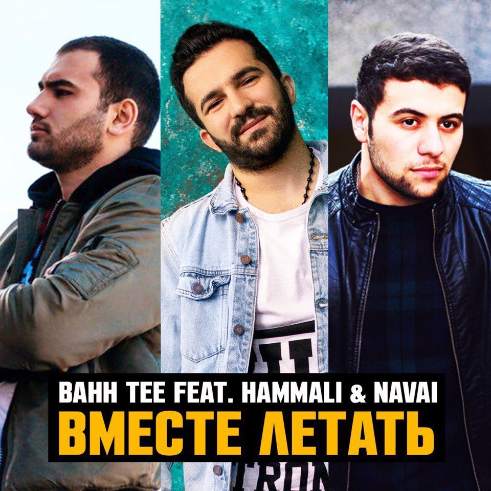 Bahh Tee feat. HammAli & Navai - Вместе Летать