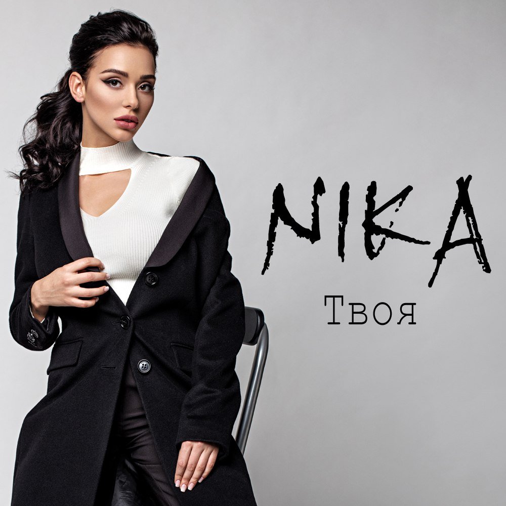 Nika - Твоя