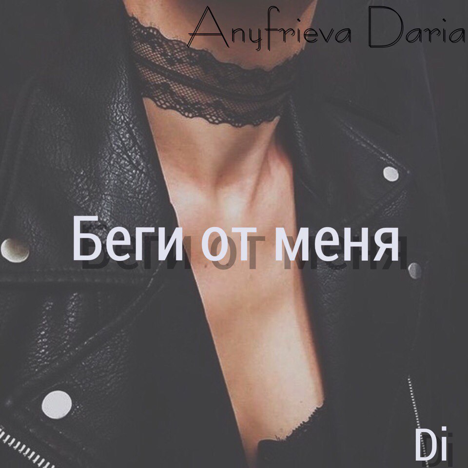 Anyfrieva Daria - Беги От Меня