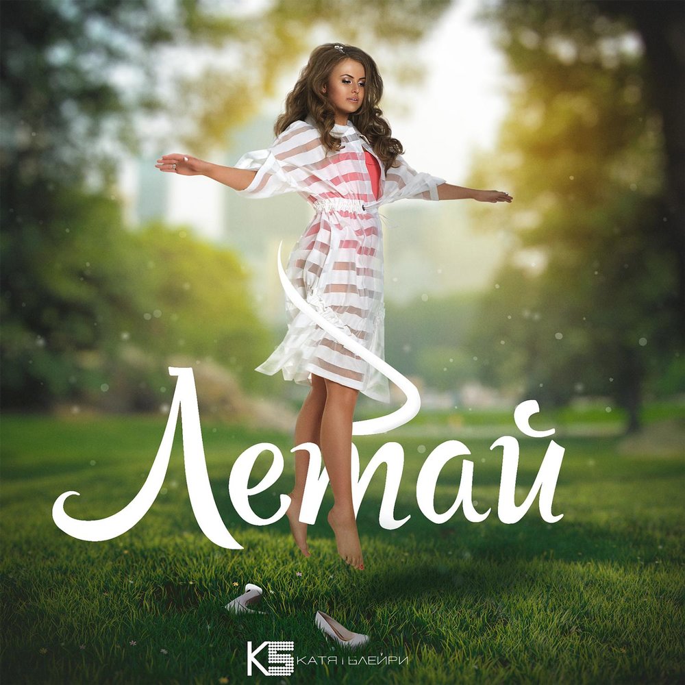 Катя Блейри - Летай