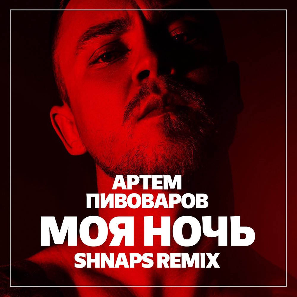 Артем Пивоваров - Моя Ночь (Shnaps Remix)