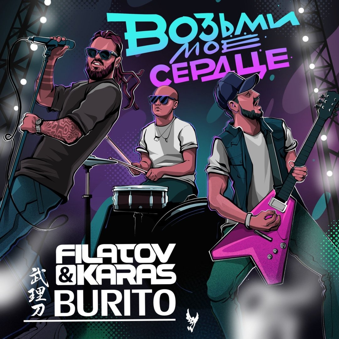 Filatov & Karas vs. Burito - Возьми моё сердце