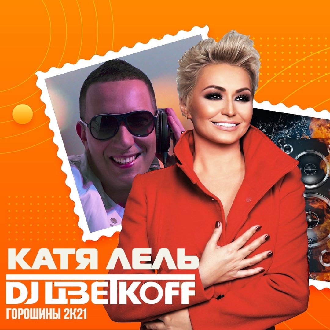 Катя Лель & DJ Цветкоff - Горошины 2K21