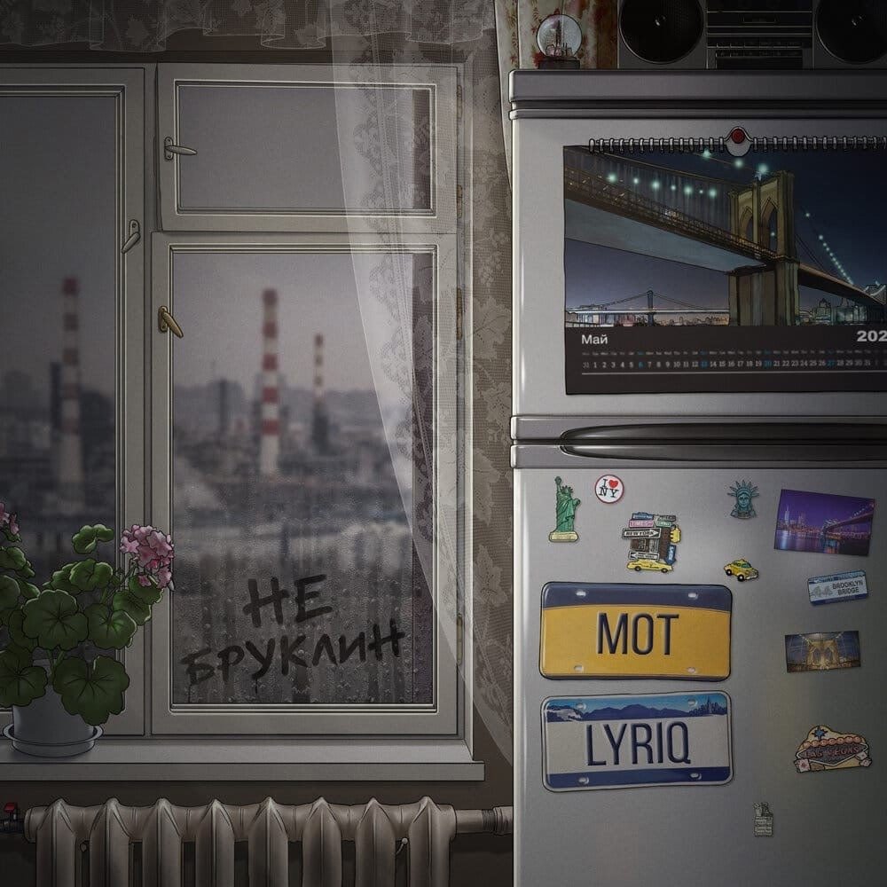 МОТ, LYRIQ - Не Бруклин