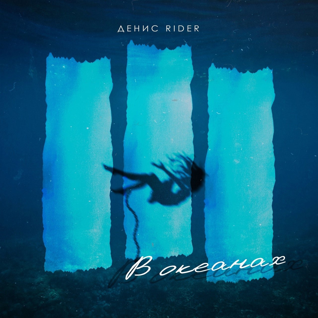 Денис Rider - В океанах