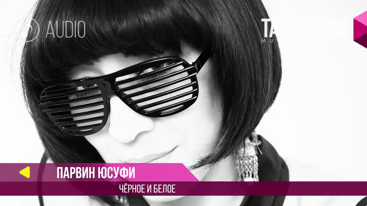 Парвин Юсуфи - Чёрное и белое