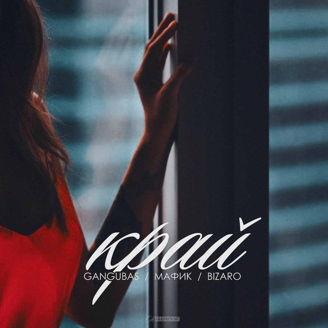 GanGuBaS, Мафик, Bizaro - Край