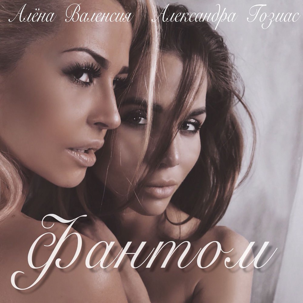 Валенсия и Александра Гозиас - Фантом