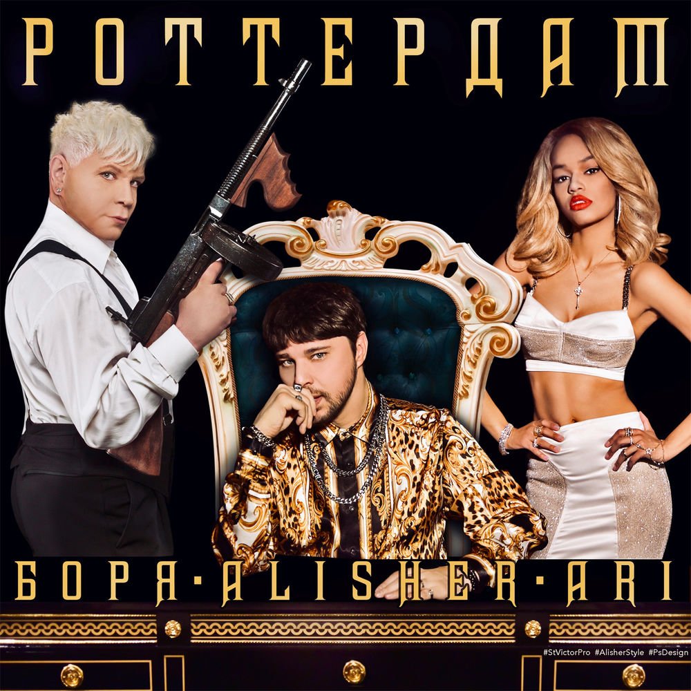 Alisher feat. Борис Моисеев & Ari - Роттердам