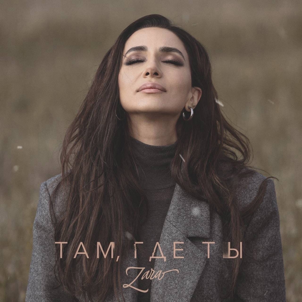 Зара - Там Где Ты