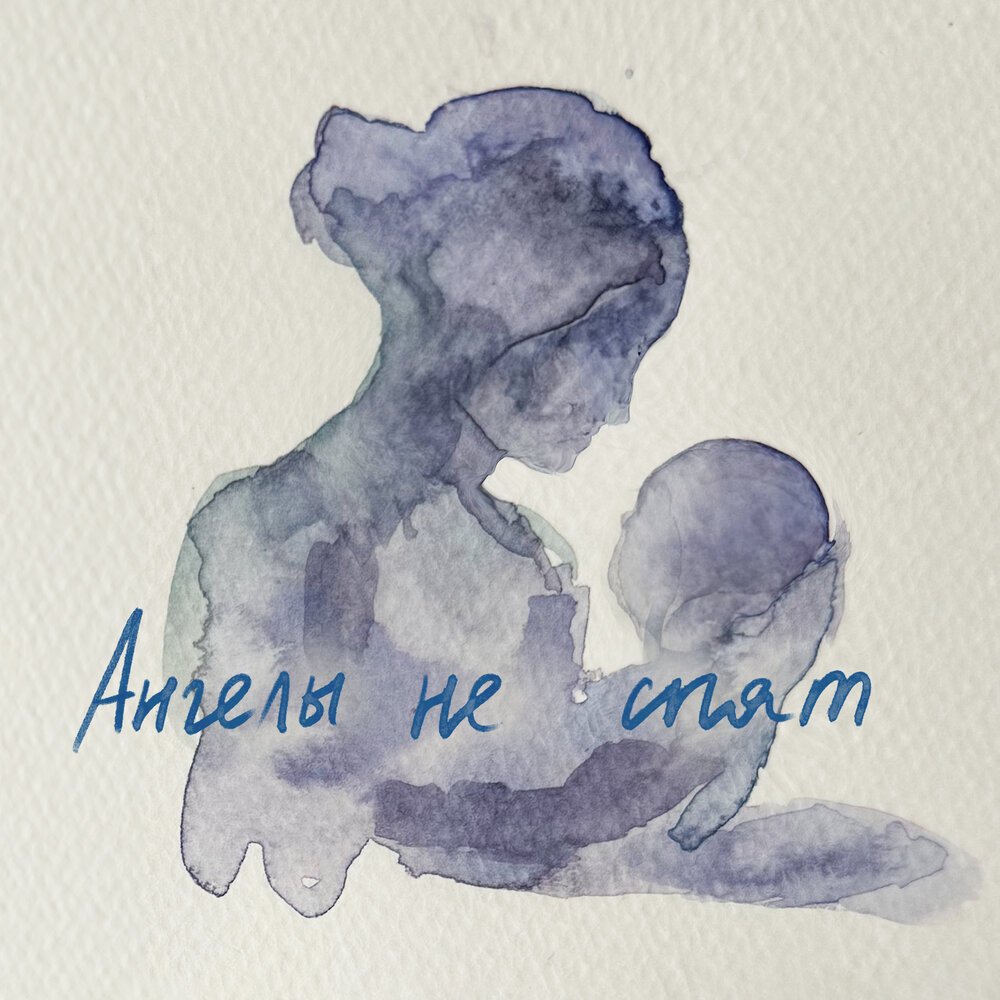 Мот - Ангелы не спят