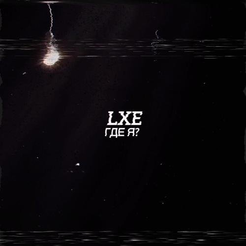 LXE - Где Я?