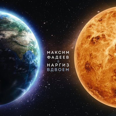 Наргиз feat. Максим Фадеев - Вдвоём